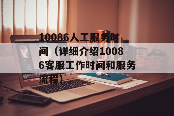 10086人工服务时间（详细介绍10086客服工作时间和服务流程）-第1张图片-