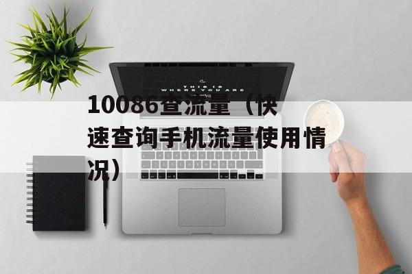 10086查流量（快速查询手机流量使用情况）-第1张图片-