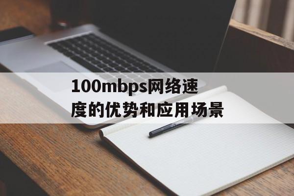 100mbps网络速度的优势和应用场景-第1张图片-