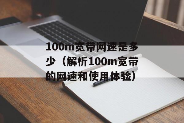 100m宽带网速是多少（解析100m宽带的网速和使用体验）-第1张图片-