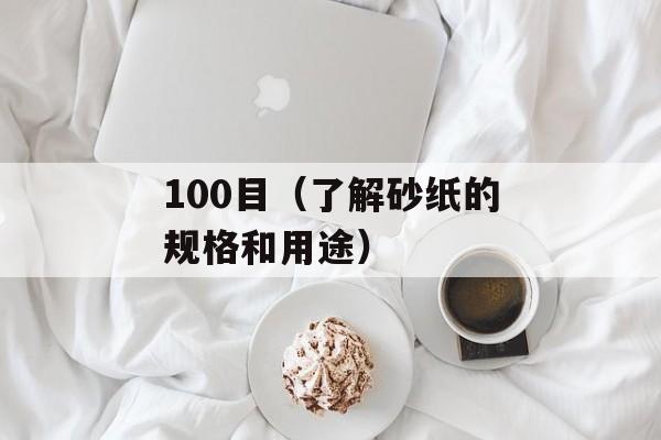 100目（了解砂纸的规格和用途）-第1张图片-