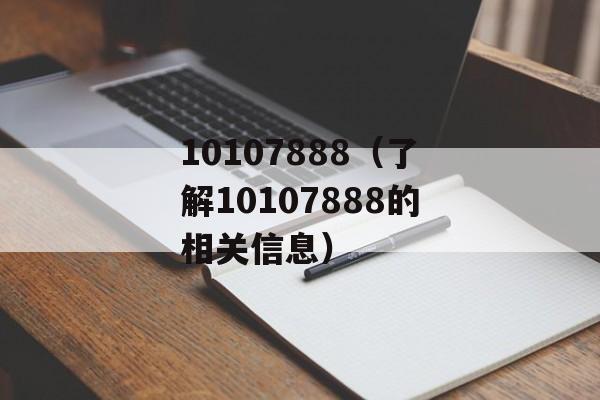 10107888（了解10107888的相关信息）-第1张图片-
