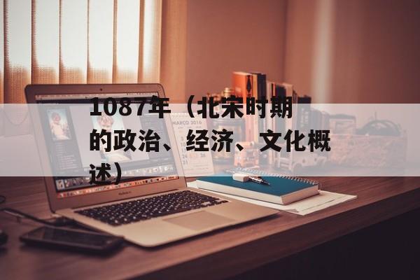 1087年（北宋时期的政治、经济、文化概述）-第1张图片-