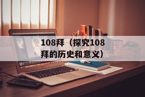 108拜（探究108拜的历史和意义）-第1张图片-