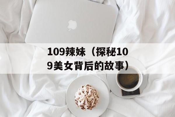 109辣妹（探秘109美女背后的故事）-第1张图片-