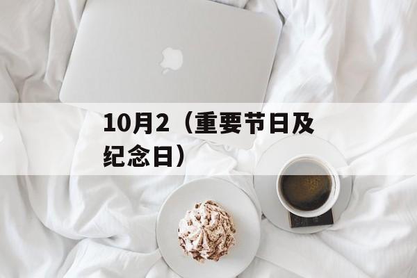 10月2（重要节日及纪念日）-第1张图片-