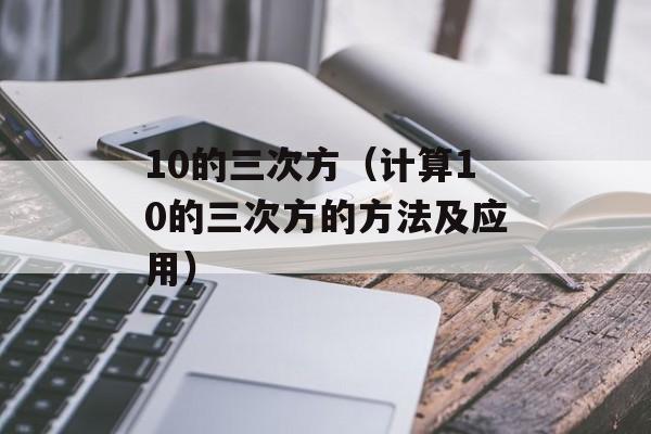 10的三次方（计算10的三次方的方法及应用）-第1张图片-