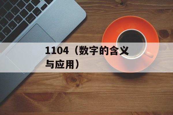1104（数字的含义与应用）-第1张图片-