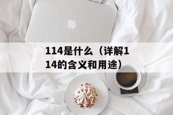 114是什么（详解114的含义和用途）-第1张图片-