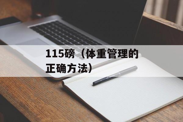 115磅（体重管理的正确方法）-第1张图片-