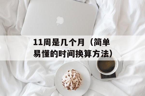 11周是几个月（简单易懂的时间换算方法）-第1张图片-