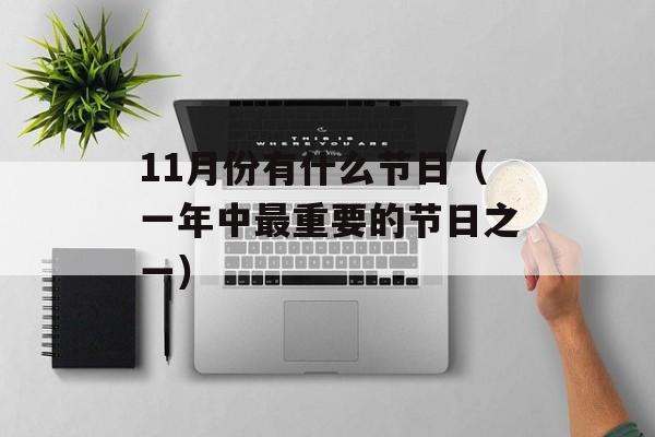 11月份有什么节日（一年中最重要的节日之一）-第1张图片-