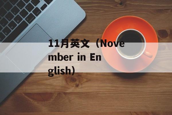 11月英文（November in English）-第1张图片-