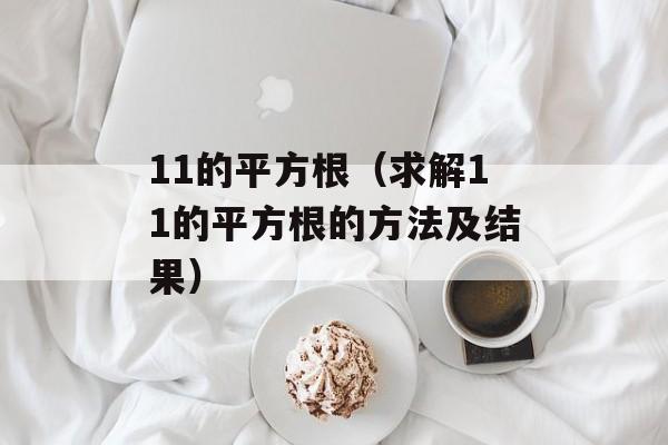 11的平方根（求解11的平方根的方法及结果）-第1张图片-