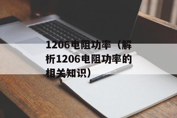 1206电阻功率（解析1206电阻功率的相关知识）-第1张图片-