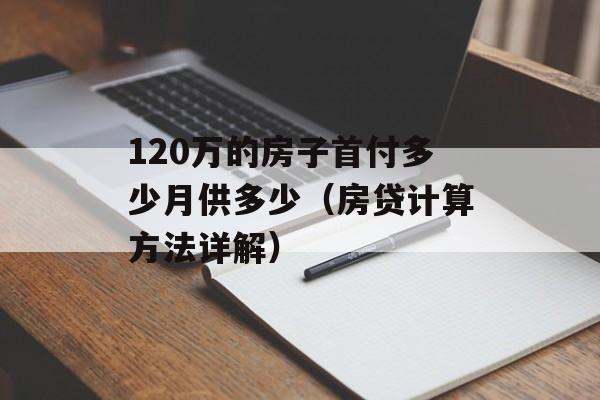 120万的房子首付多少月供多少（房贷计算方法详解）-第1张图片-