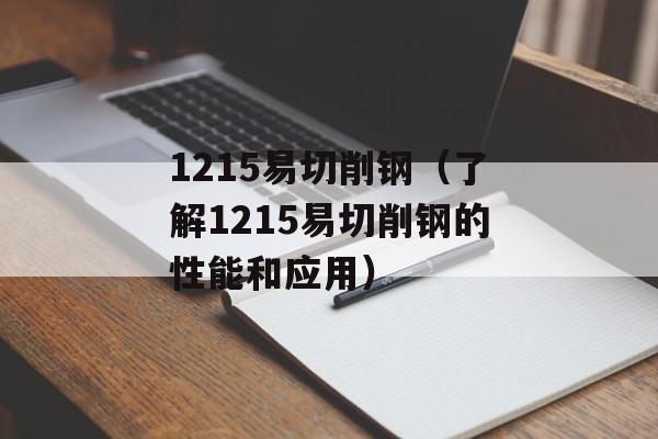 1215易切削钢（了解1215易切削钢的性能和应用）-第1张图片-