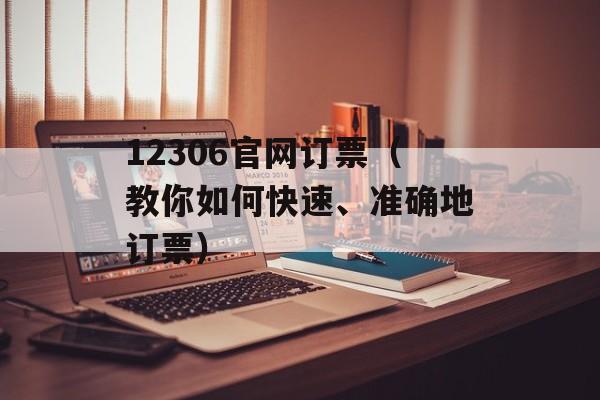 12306官网订票（教你如何快速、准确地订票）-第1张图片-