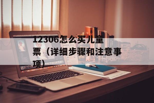 12306怎么买儿童票（详细步骤和注意事项）-第1张图片-