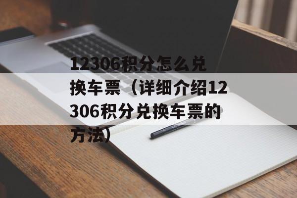 12306积分怎么兑换车票（详细介绍12306积分兑换车票的方法）-第1张图片-