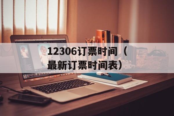 12306订票时间（最新订票时间表）-第1张图片-