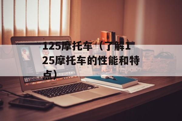 125摩托车（了解125摩托车的性能和特点）-第1张图片-