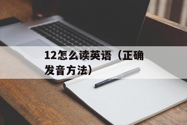 12怎么读英语（正确发音方法）-第1张图片-