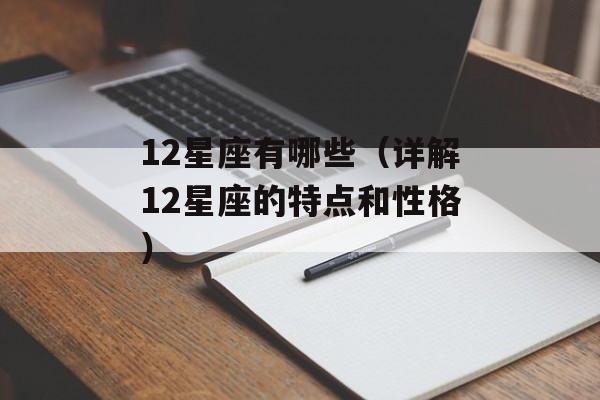 12星座有哪些（详解12星座的特点和性格）-第1张图片-