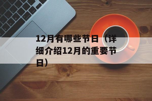 12月有哪些节日（详细介绍12月的重要节日）-第1张图片-