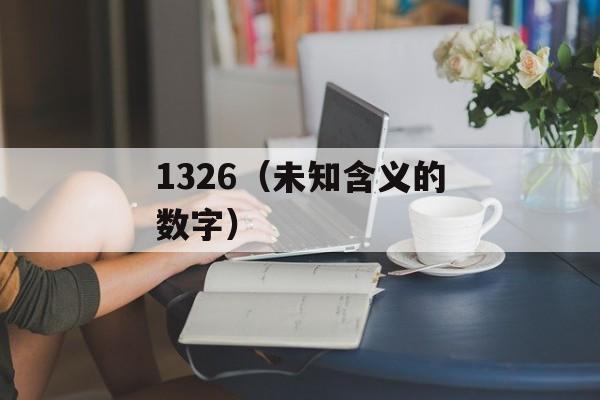 1326（未知含义的数字）-第1张图片-