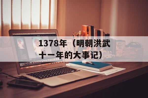 1378年（明朝洪武十一年的大事记）-第1张图片-