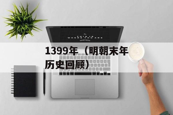 1399年（明朝末年历史回顾）-第1张图片-