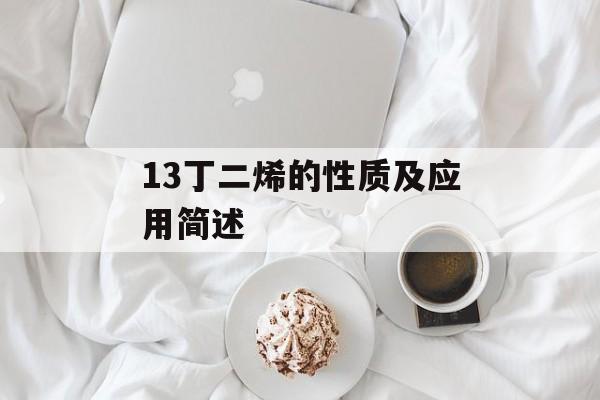 13丁二烯的性质及应用简述-第1张图片-