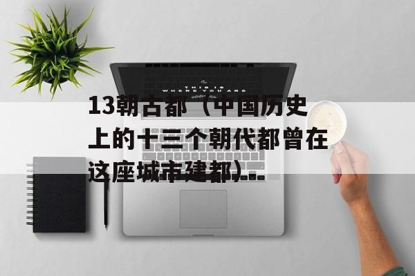 13朝古都（中国历史上的十三个朝代都曾在这座城市建都）-第1张图片-