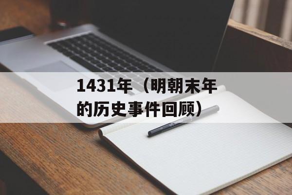 1431年（明朝末年的历史事件回顾）-第1张图片-