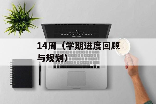 14周（学期进度回顾与规划）-第1张图片-