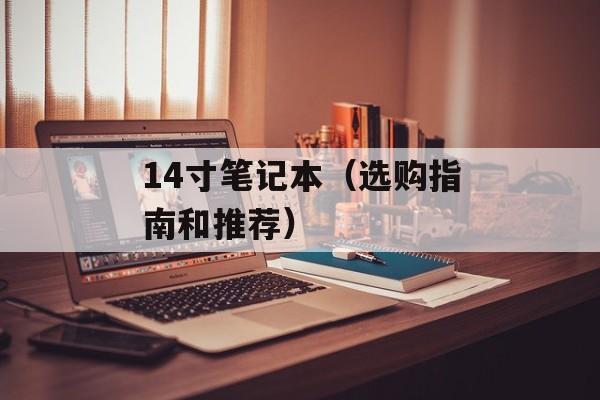 14寸笔记本（选购指南和推荐）-第1张图片-