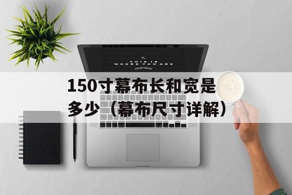 150寸幕布长和宽是多少（幕布尺寸详解）-第1张图片-