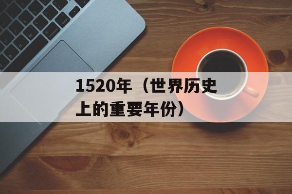 1520年（世界历史上的重要年份）-第1张图片-