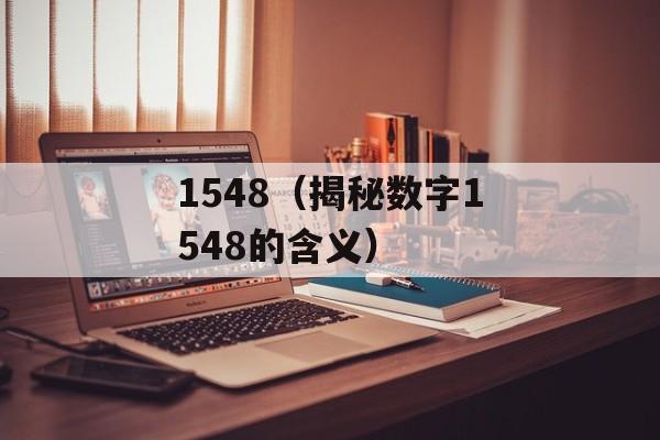 1548（揭秘数字1548的含义）-第1张图片-
