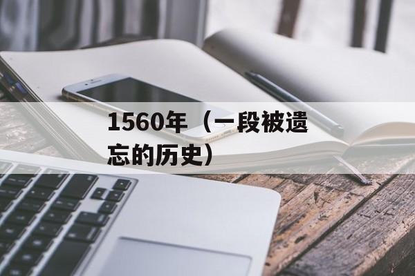 1560年（一段被遗忘的历史）-第1张图片-