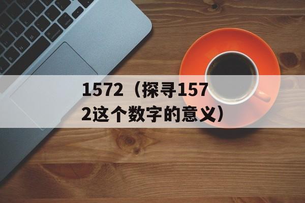 1572（探寻1572这个数字的意义）-第1张图片-