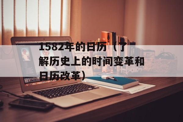 1582年的日历（了解历史上的时间变革和日历改革）-第1张图片-