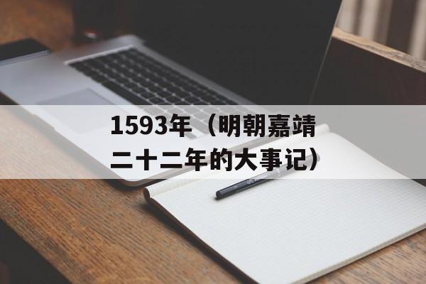 1593年（明朝嘉靖二十二年的大事记）-第1张图片-