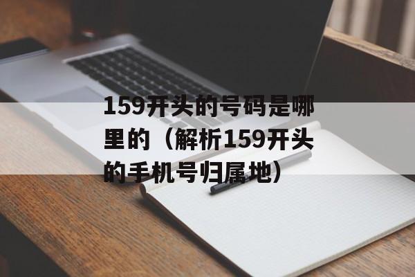 159开头的号码是哪里的（解析159开头的手机号归属地）-第1张图片-