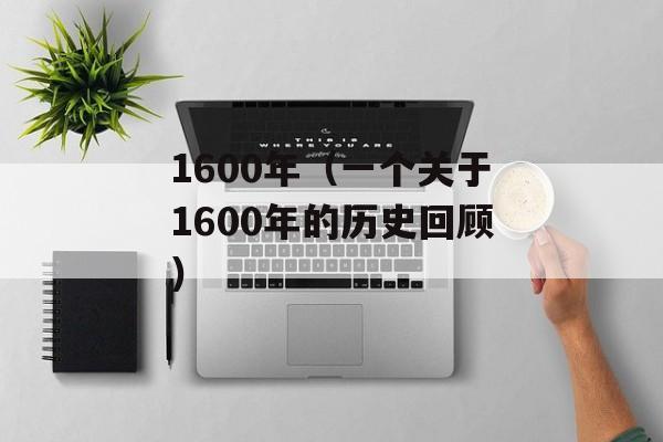 1600年（一个关于1600年的历史回顾）-第1张图片-