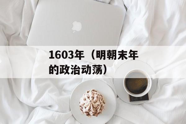 1603年（明朝末年的政治动荡）-第1张图片-