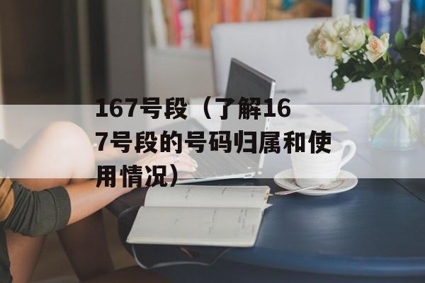 167号段（了解167号段的号码归属和使用情况）-第1张图片-