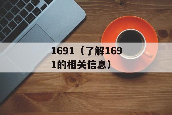 1691（了解1691的相关信息）-第1张图片-