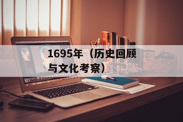 1695年（历史回顾与文化考察）-第1张图片-